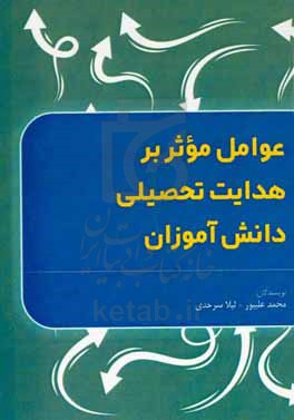 عوامل موثر بر هدایت تحصیلی دانش آموزان