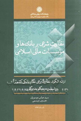 نظارت شرعی بر بانک ها و موسسات مالی اسلامی: ارائه الگوی نظارتی برای نظام بانکی کشور بر اساس دیدگاه خبرگان