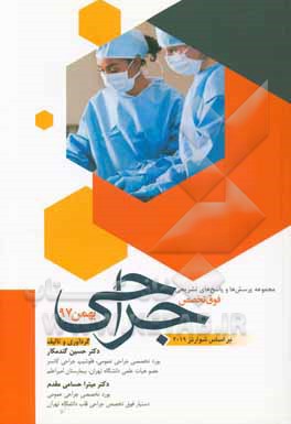 مجموعه پرسش ها و پاسخ های تشریحی فوق  تخصص جراحی بهمن 97 (براساس شوارتز 2019)
