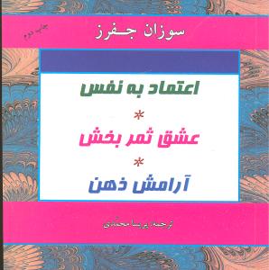 اعتماد به نفس، عشق ثمربخش، آرامش ذهن