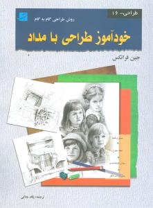 خودآموز طراحی با مداد