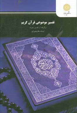 تفسیر موضوعی قرآن کریم: برگرفته از تفسیر نمونه