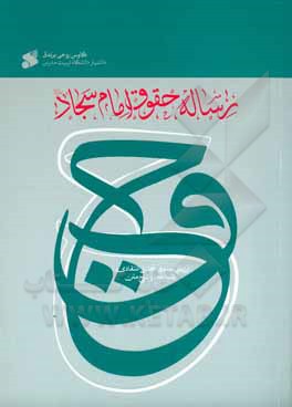 رساله حقوق امام سجاد (ع): ارزیابی سندی، تحلیل انتقادی نسخه ها و شرح متن