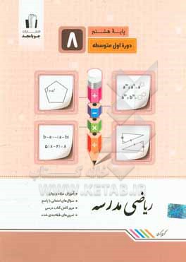 ریاضی مدرسه پایه هشتم: آموزش ساده و روان، سوال های امتحانی با پاسخ، سوال های امتحانی بدون پاسخ ...