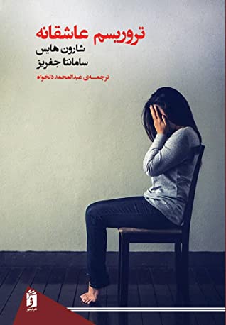 تروریسم عاشقانه: خود-مردم نگاری خشونت خانوادگی قربانی شدن و زنده ماندن (در قالب دو سرگذشت واقعی)