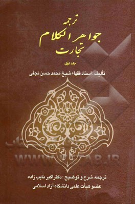 ترجمه جواهر الکلام: تجارت