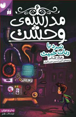 نبرد با ربات خبیث