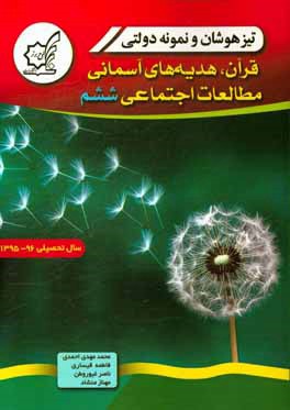 تیزهوشان و نمونه  دولتی قرآن، هدیه های آسمان، مطالعات اجتماعی ششم سال تحصیلی 96 - 1395