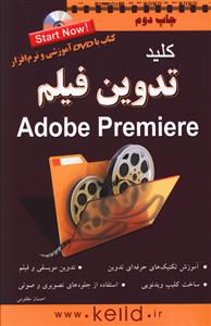 کلید تدوین فیلم با Premiere