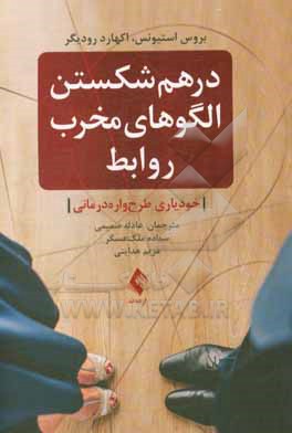 درهم شکستن الگوهای مخرب روابط: خودیاری طرح واره درمانی