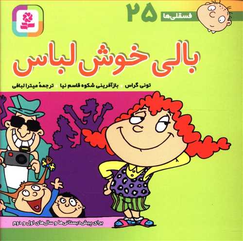 بالی خوش لباس
