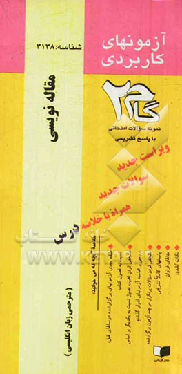 آزمون های کاربردی Academic writing course مقاله نویسی: نمونه سوالات ادوار گذشته به همراه پاسخ تشریحی