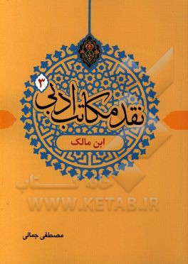 نقد مکاتب ادبی: ابن مالک