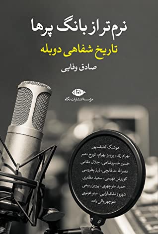 نرم تر از بانگ پرها: تاریخ شفاهی دوبله