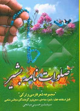 صلوات نامه بشیر: «فارسی ترکی» قابل استفاده ی همگان خصوصا خطباء، شعرا، مجریان،مداحان، چاووش ها و گردانندگان مجالس و محافل