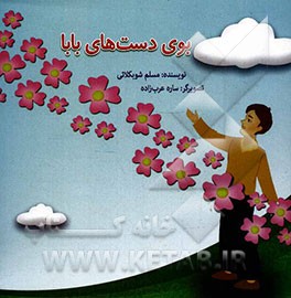 بوی دست های بابا