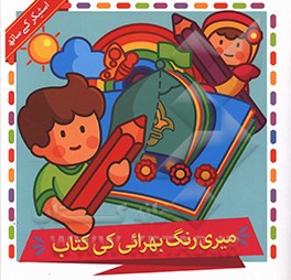 میری رنگ بهرائی کی کتاب