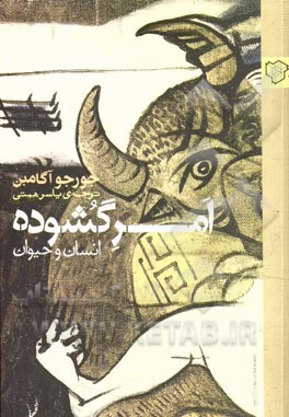 امر گشوده: انسان و حیوان