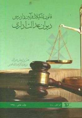 قانون تشکیلات و آیین دادرسی دیوان عدالت اداری