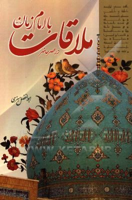 ملاقات با امام زمان (ع) در عصر حاضر