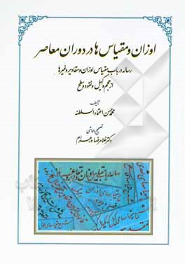 اوزان و مقیاس ها در دوران معاصر: رساله در باب مقیاس اوزان و مقادیر و غیرها از حجم و کیل و نقود و سطح