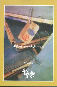 پرونده ی قدیمی پیرآباد [فیلمنامه]
