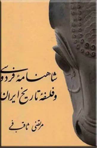 شاهنامه فردوسی و فلسفه تاریخ ایران
