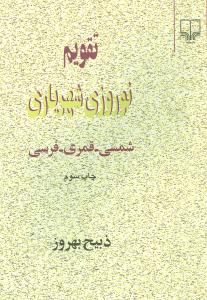 تقویم نوروزی شهریاری: شمسی - قمری - فرسی