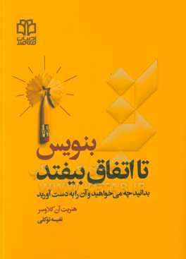 بنویس تا اتفاق بیفتد: بدانید چه می خواهید و آن را به دست آورید