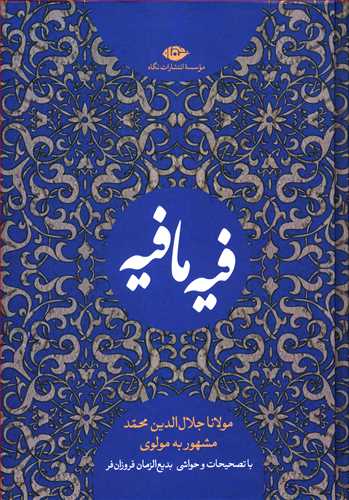 کتاب فیه ما فیه: از گفتار مولانا جلال الدین محمد مشهور به مولوی