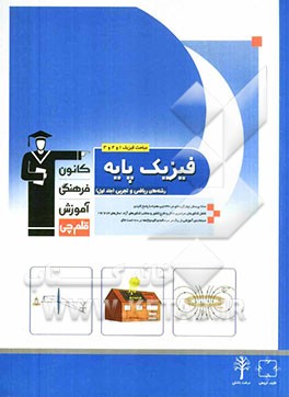 فیزیک پایه رشته های تجربی و ریاضی: مباحث فیزیک 1 و 2 و 3، 1700 پرسش چهارگزینه ای در 240 تیپ همراه با پاسخ کلیدی...