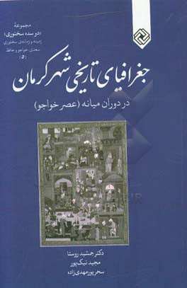 جغرافیای تاریخی شهر کرمان در دوران میانه (عصر خواجو)