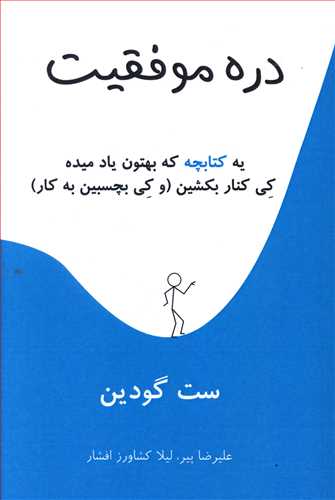 دره موفقیت: یه کتابچه که بهتون یاد میده کی کنار بکشین (و کی بچسبین به کار)