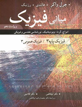 مبانی فیزیک: امواج، گرما، ترمودینامیک، نورشناسی هندسی و فیزیکی: فیزیک پایه 3 / فیزیک عمومی 3