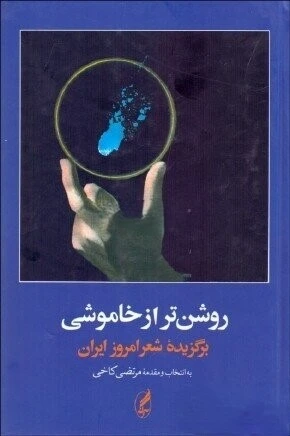 روشن تر از خاموشی: برگزیده شعر امروز ایران (1357 - 1300)