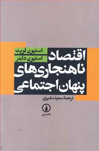 اقتصاد ناهنجاری های پنهان اجتماعی