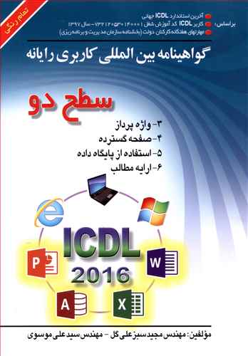 گواهینامه بین المللی کاربری رایانه براساس: آخرین استاندارد ICDL جهانی، کاربرد ICDL (کد ملی شناسایی آموزش شغل ...