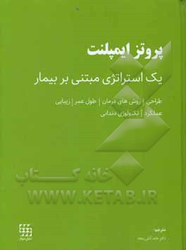 پروتز ایمپلنت یک استراتژی مبتنی بر بیمار: طراحی، روش های درمان، طول عمر، زیبایی، عملکرد، تکنولوژی دندانی