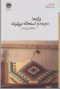 واژه ها دم به دم استحاله می شوند