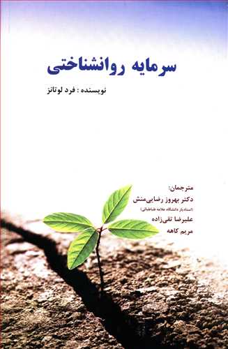 سرمایه ی روانشناختی (رفتار سازمانی پیشرفته)