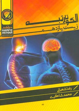 الگو تا رتبه زیست یازدهم شامل: تنظیم عصبی، حواس، دستگاه حرکتی، تنظیم شیمیایی، ایمنی، تولید مثل