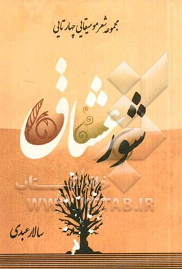 شور عشاق (موسیقایی چهارتایی ها)