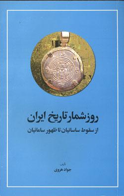 روزشمار تاریخ ایران: از سقوط ساسانیان تا ظهور سامانیان