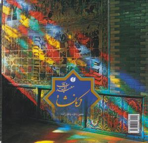کرمانشاه: معبد آفتاب