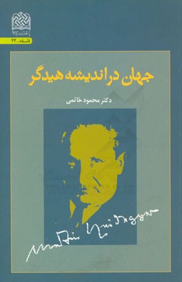 جهان در اندیشه هیدگر