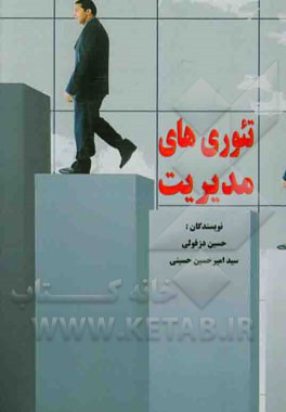 تئوری های مدیریت