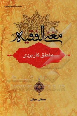 مغنی الفقیه: منطق کاربردی