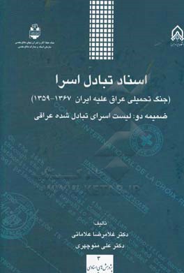 اسناد تبادل اسرا (جنگ تحمیلی عراق علیه ایران؛ 1367 - 1359) ضمیمه دو: لیست اسرای تبادل شده عراقی