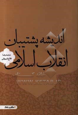 اندیشه پشتیبان انقلاب اسلامی