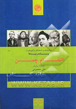 انتقام چمن پسامدرنیست ها: شناخت نامه به همراه داستان های برگزیده بارت، پینچن، بارتلمه، براتیگان ...